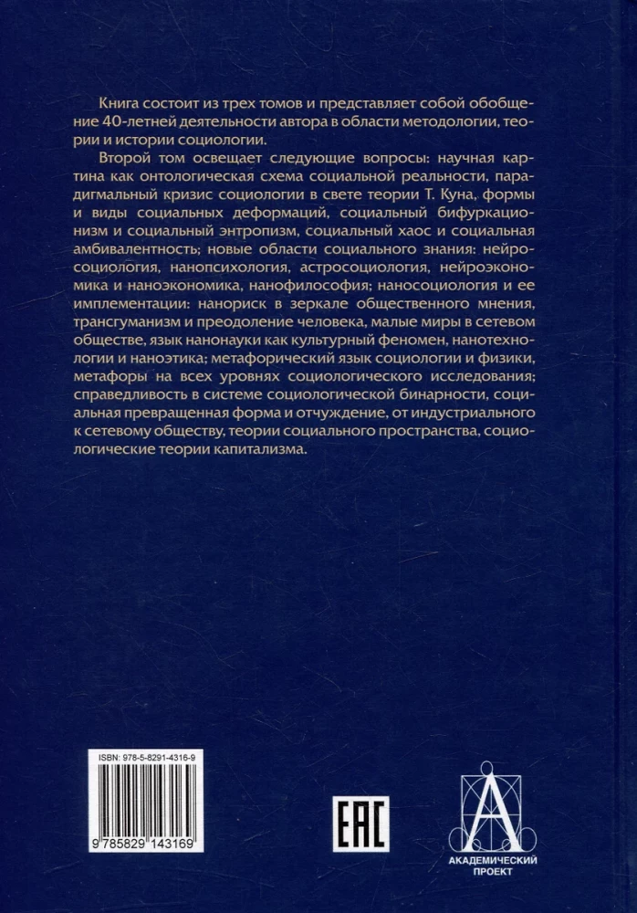 Socioloģija. Teorētiskie virzieni un metodoloģiskie pagriezieni. Komplektā 4 grāmatās