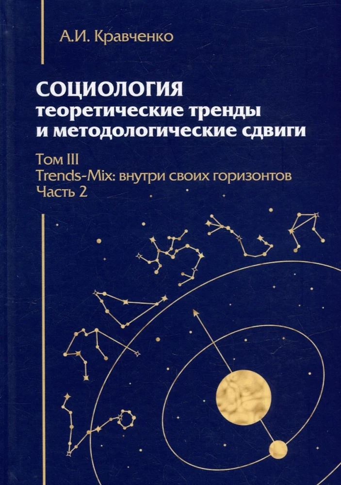 Socioloģija. Teorētiskie virzieni un metodoloģiskie pagriezieni. Komplektā 4 grāmatās