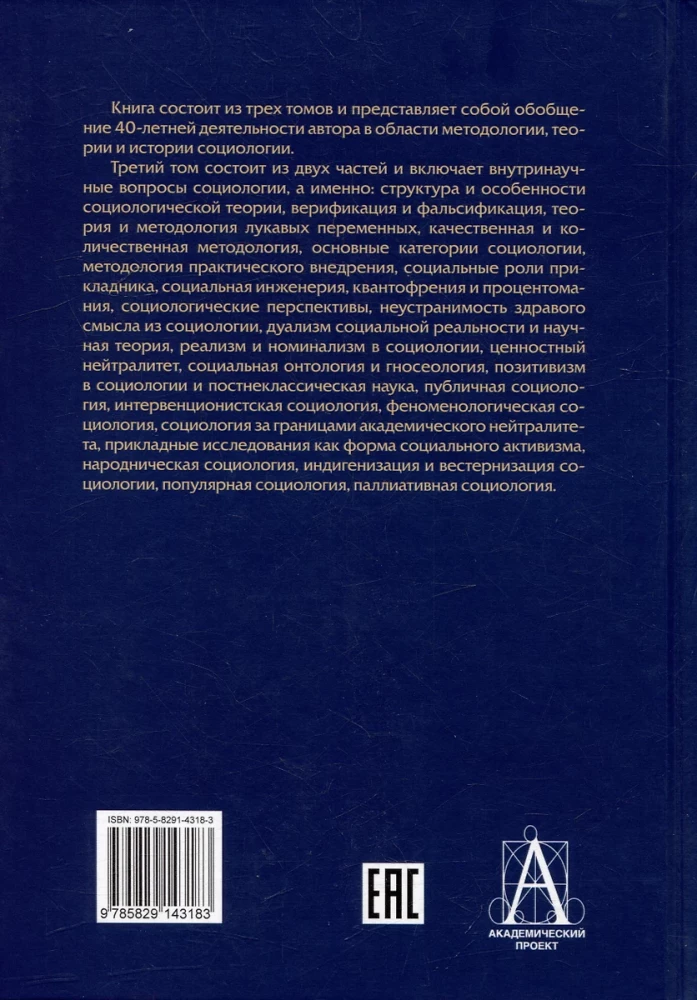Socioloģija. Teorētiskie virzieni un metodoloģiskie pagriezieni. Komplektā 4 grāmatās
