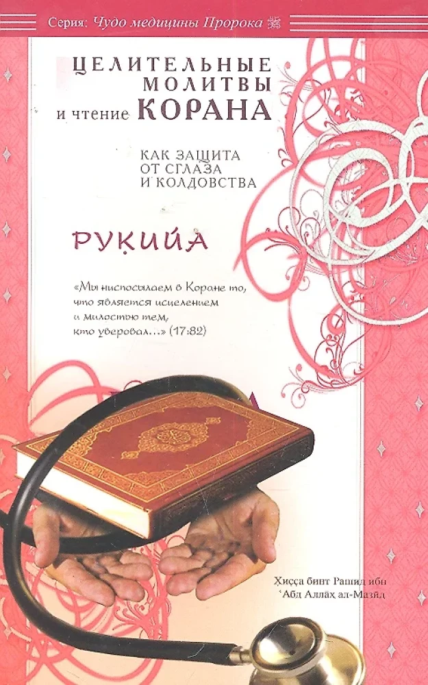 Rukija. Dziedinošās lūgšanas un Koranā lasīšana kā aizsardzība pret ļauno aci un burvību