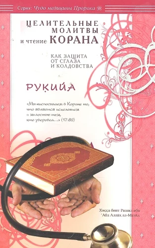 Rukija. Dziedinošās lūgšanas un Koranā lasīšana kā aizsardzība pret ļauno aci un burvību