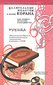 Rukija. Dziedinošās lūgšanas un Koranā lasīšana kā aizsardzība pret ļauno aci un burvību