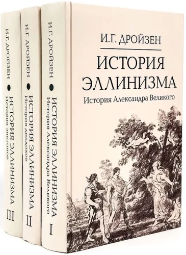Hellenisma vēsture. Komplektā 3 sējumos