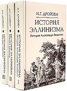 Hellenisma vēsture. Komplektā 3 sējumos