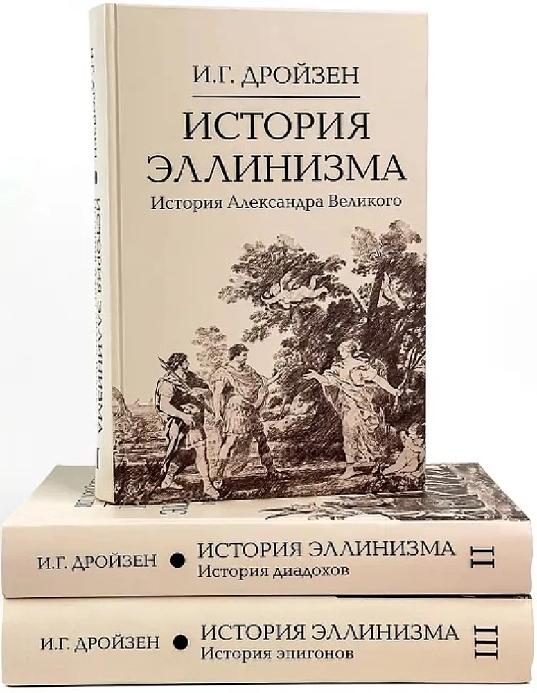 Hellenisma vēsture. Komplektā 3 sējumos