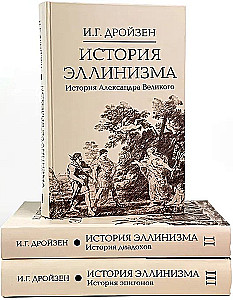 Hellenisma vēsture. Komplektā 3 sējumos