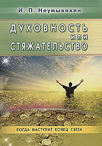 Духовность или стяжательство. Когда наступит Конец света