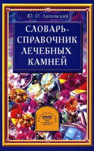 Vārdnīca - rokasgrāmata ārstniecības akmeņiem