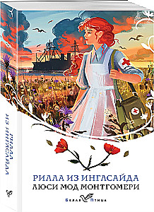 Рилла из Инглсайда