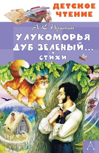 Pie Lukomorja zaļais ozols... Dzeja