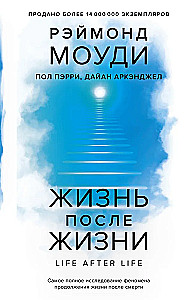 Жизнь после жизни. Самое полное исследование феномена продолжения жизни после смерти