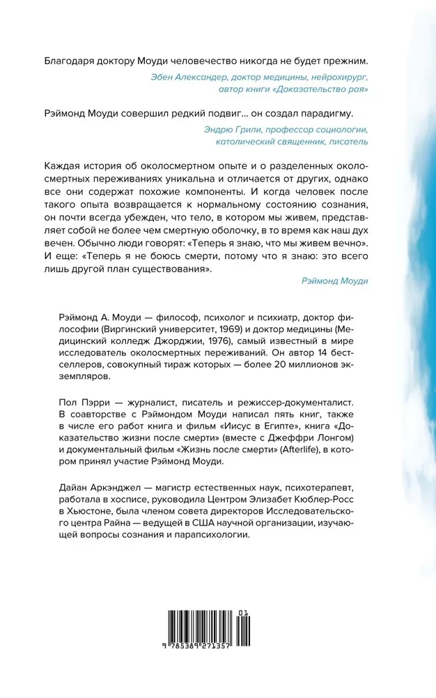 Жизнь после жизни. Самое полное исследование феномена продолжения жизни после смерти