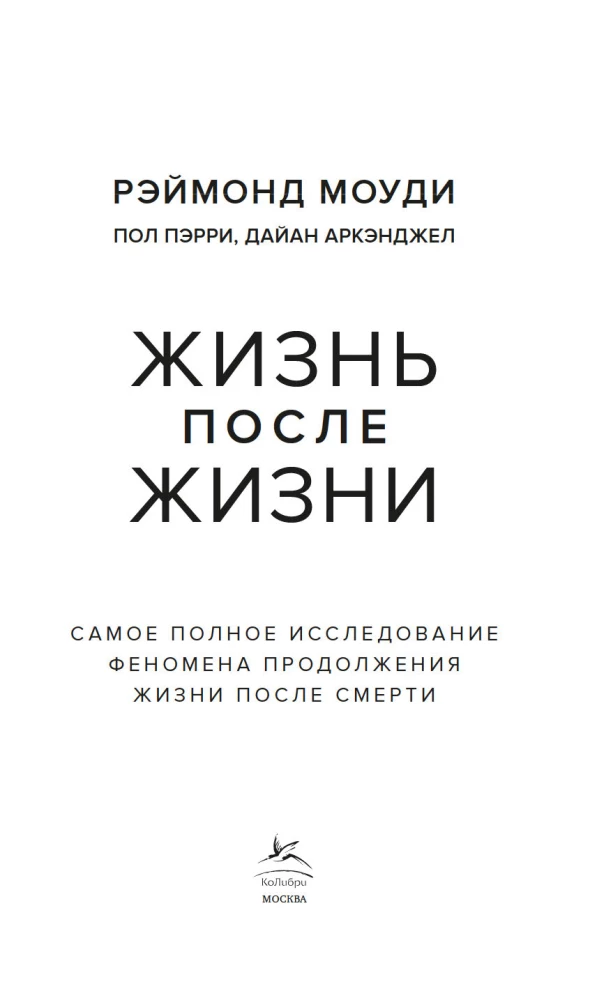 Жизнь после жизни. Самое полное исследование феномена продолжения жизни после смерти