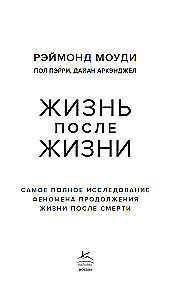 Жизнь после жизни. Самое полное исследование феномена продолжения жизни после смерти