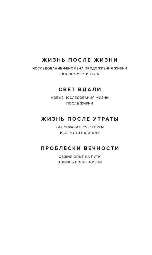 Жизнь после жизни. Самое полное исследование феномена продолжения жизни после смерти