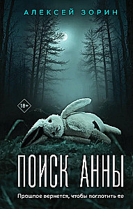 Поиск Анны