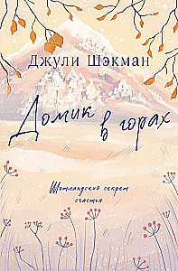 Домик в горах