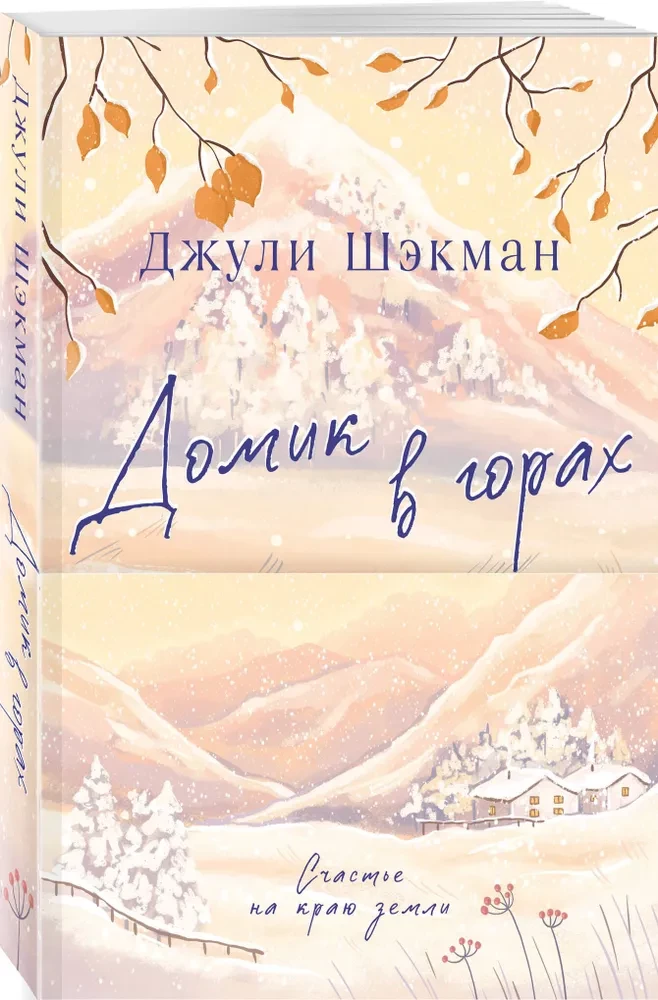 Домик в горах