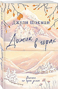 Домик в горах