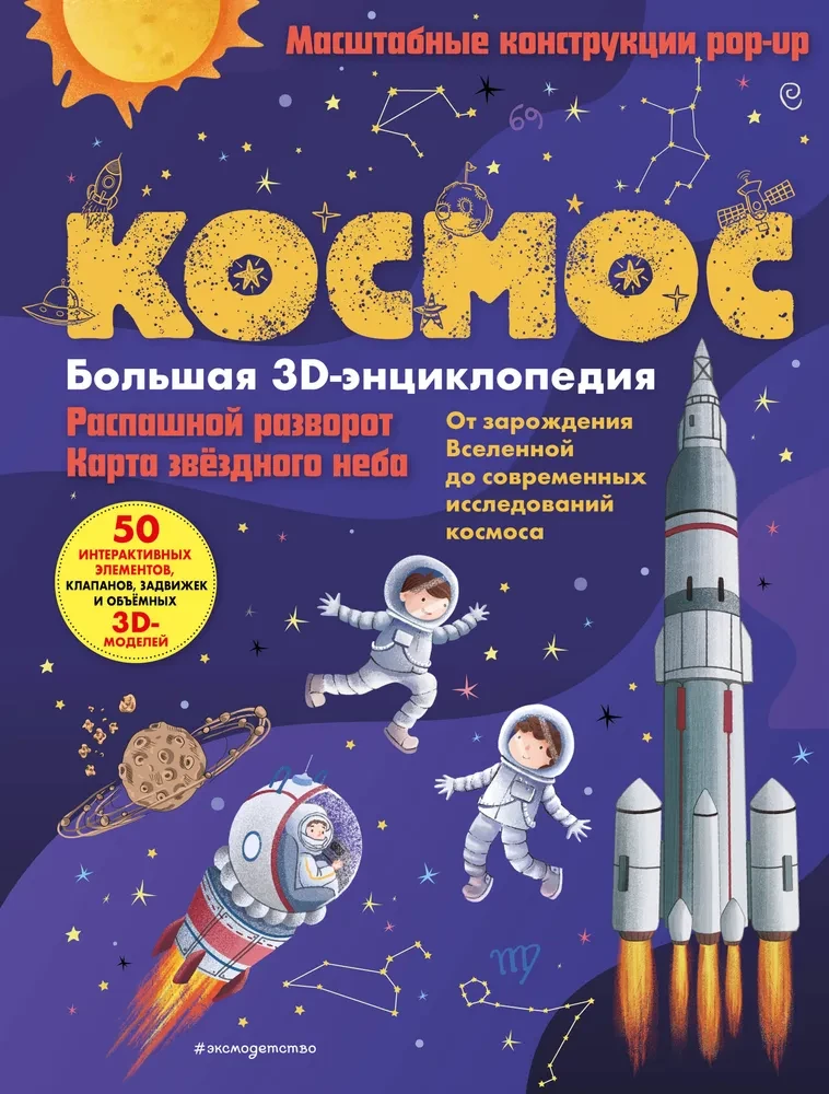Kosmoss. Liela 3D-enciklopēdija