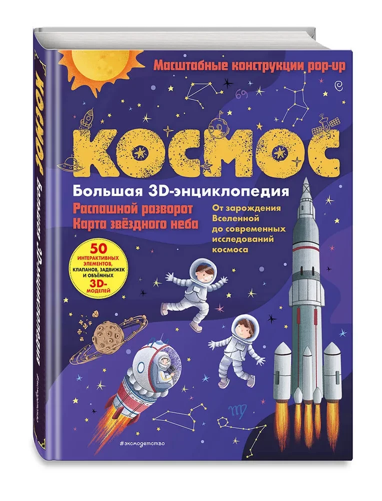 Kosmoss. Liela 3D-enciklopēdija