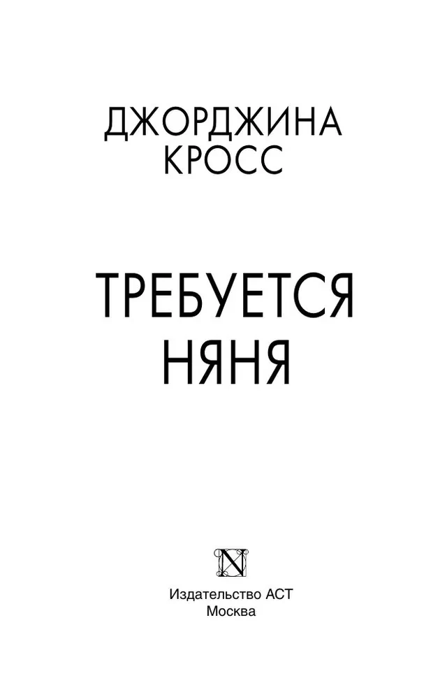 Требуется няня
