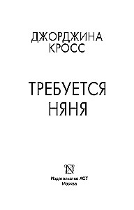 Требуется няня