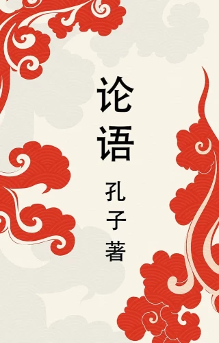 Lun yu = Bauslības un spriedumi