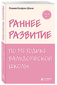 Agrīnā attīstība pēc Valdorfa skolas metodikas. No 0 līdz 6 gadiem