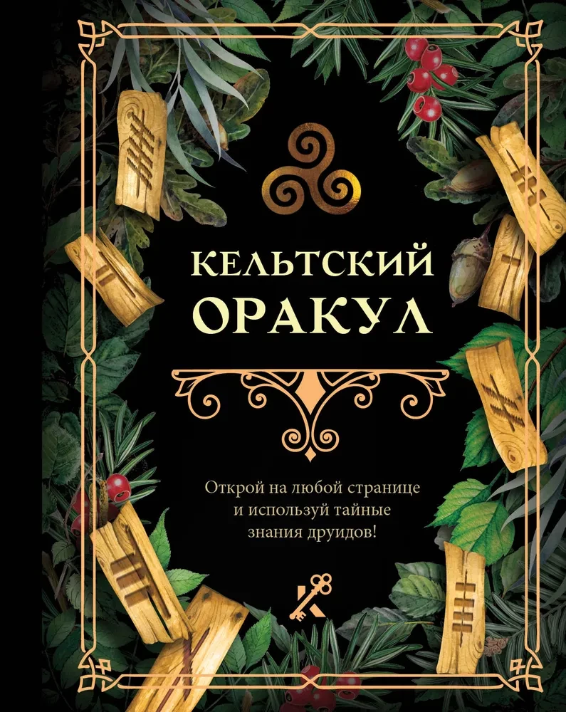 Keltu orakuls