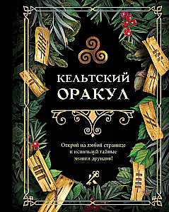 Keltu orakuls
