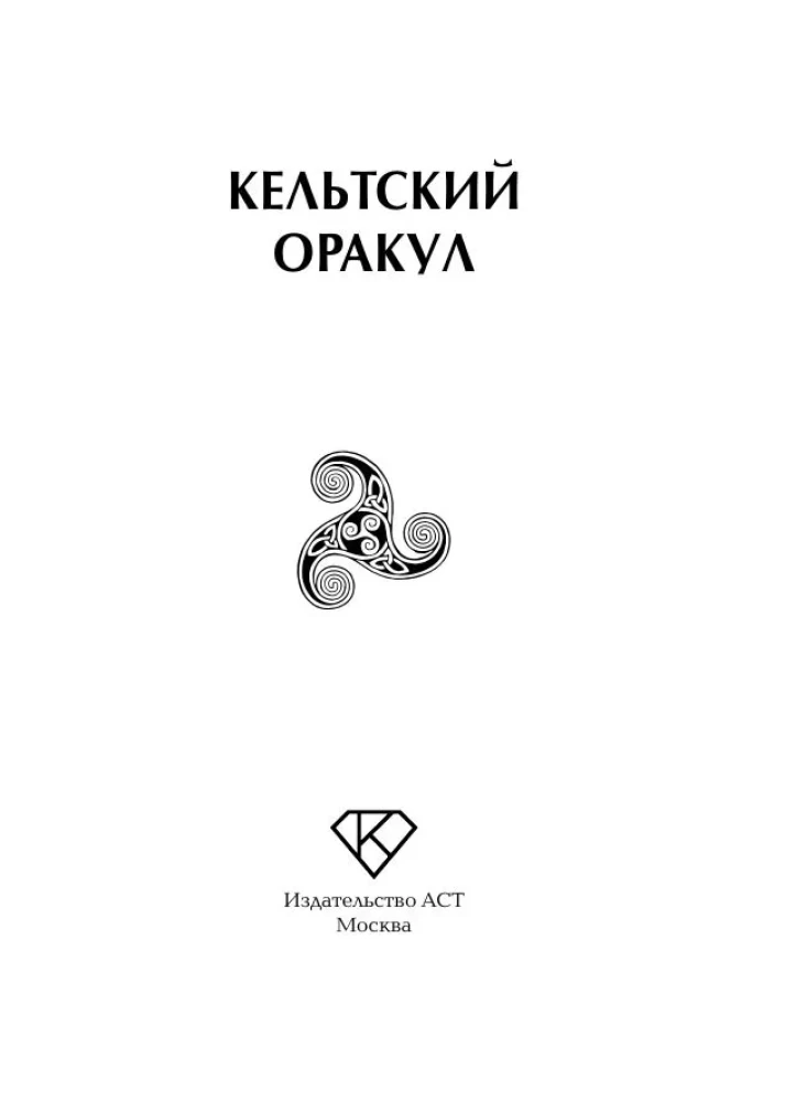Keltu orakuls