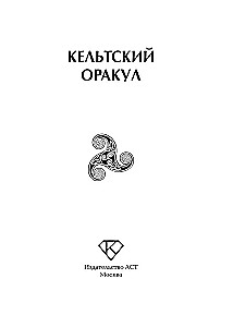 Keltu orakuls