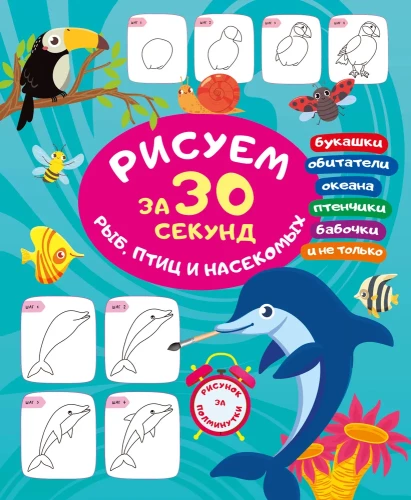 Zīmējam 30 sekundēs zivis, putnus un kukaiņus
