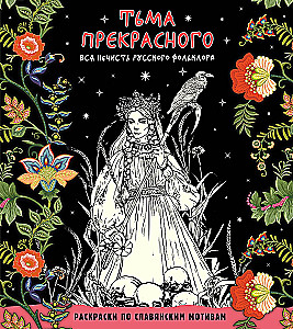 Тьма прекрасного. Вся нечисть русского фольклора