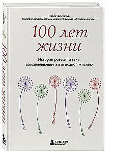 100 лет жизни. Истории ровесниц века, вдохновляющие жить полной жизнью