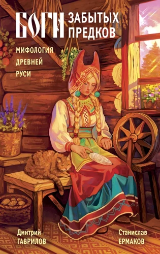 Dievi aizmirsto senču. Senās Krievijas mitoloģija