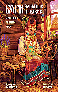 Dievi aizmirsto senču. Senās Krievijas mitoloģija