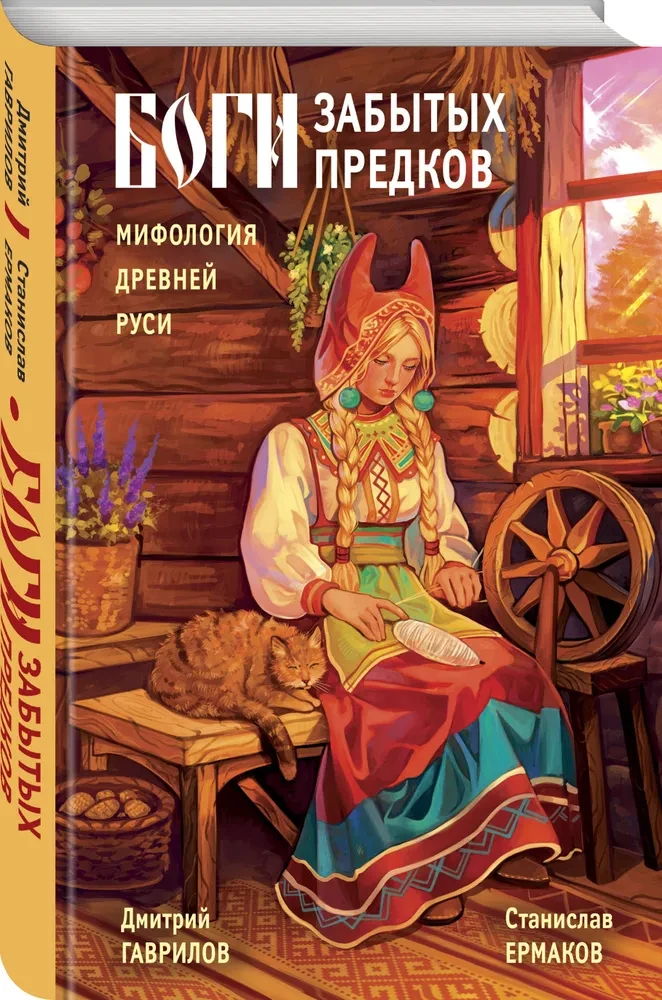 Dievi aizmirsto senču. Senās Krievijas mitoloģija