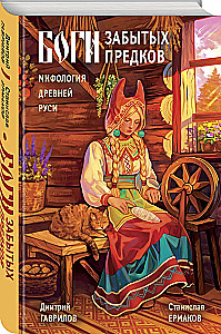 Dievi aizmirsto senču. Senās Krievijas mitoloģija