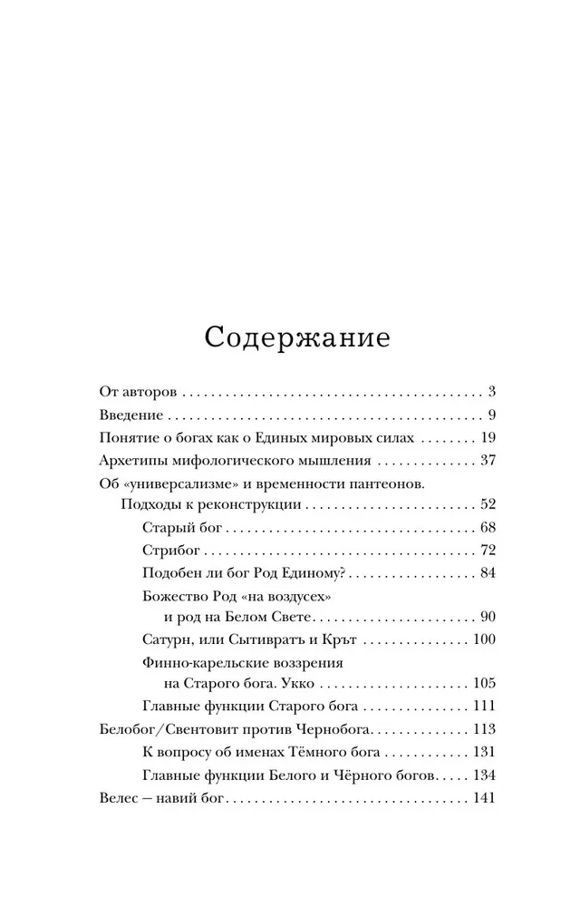 Dievi aizmirsto senču. Senās Krievijas mitoloģija
