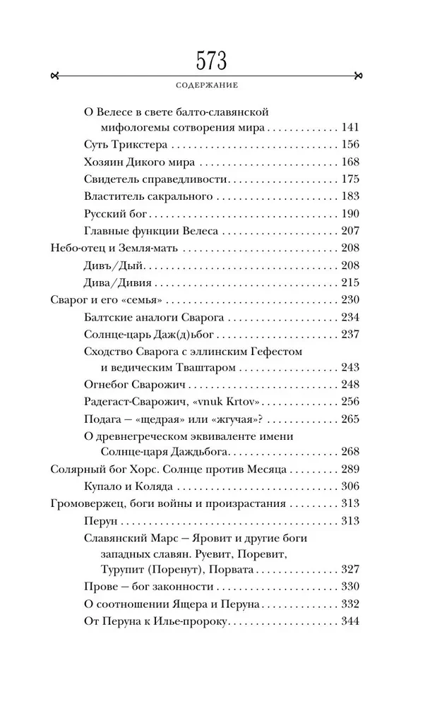 Dievi aizmirsto senču. Senās Krievijas mitoloģija