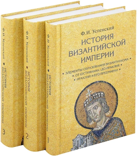 Bizantijas impērijas vēsture. 3 sējumos