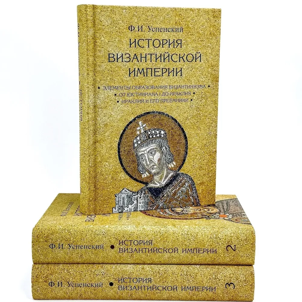 Bizantijas impērijas vēsture. 3 sējumos