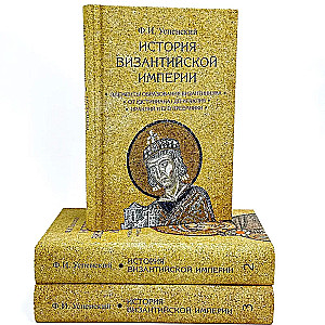 Bizantijas impērijas vēsture. 3 sējumos