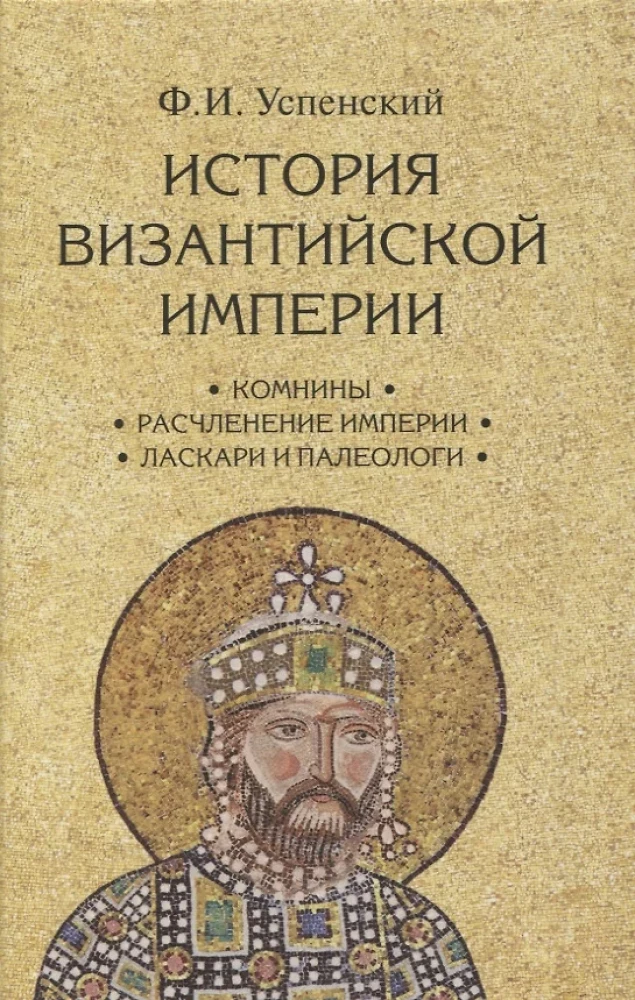 Bizantijas impērijas vēsture. 3 sējumos
