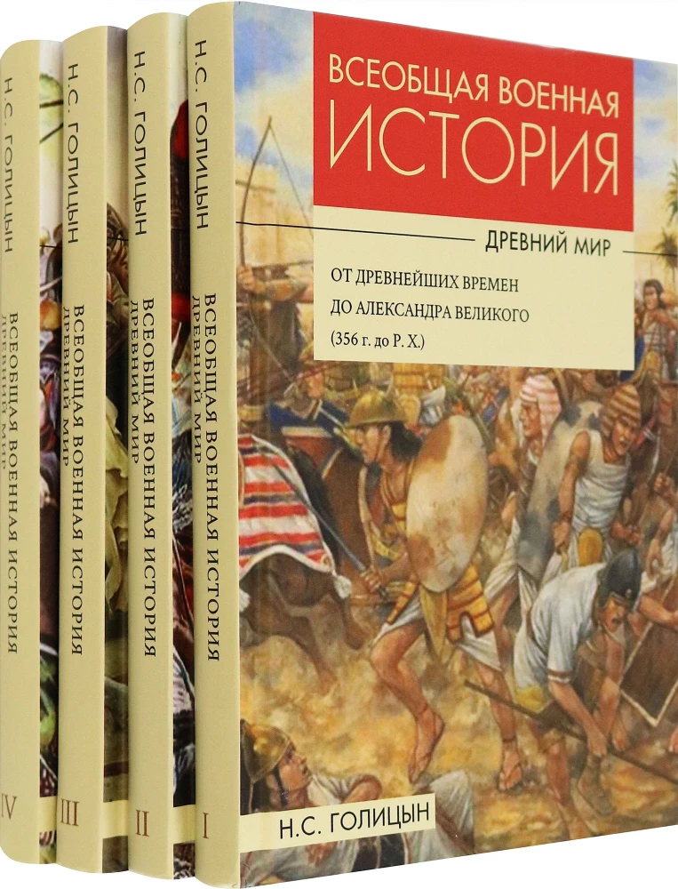 Всеобщая военная история. Древний мир. В 4-х книгах