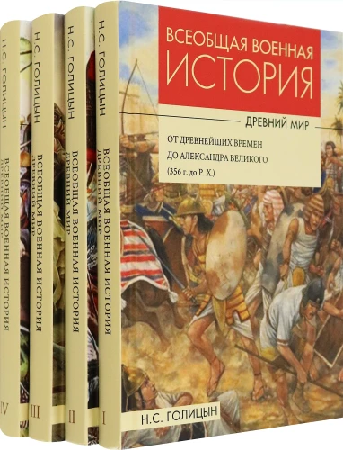 Всеобщая военная история. Древний мир. В 4-х книгах