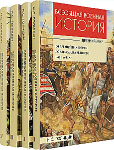 Всеобщая военная история. Древний мир. В 4-х книгах