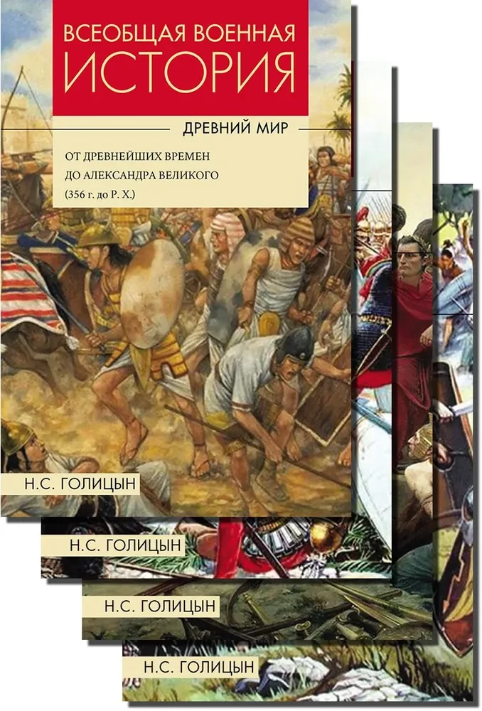 Всеобщая военная история. Древний мир. В 4-х книгах